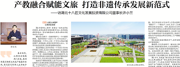 产教融合赋能文旅：打造荆州非遗传承与地方服务新范式 ——访湖北十八匠文