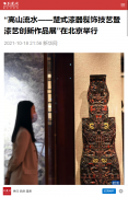 【荆楚网】“高山流水——楚式漆器髹饰技艺暨漆艺创新作品展”在北京举行