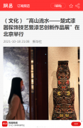 【网易新闻】“高山流水——楚式漆器髹饰技艺暨漆艺创新作品展”在北京举行