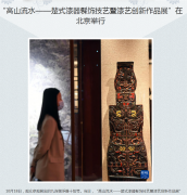【华夏经纬】“高山流水——楚式漆器髹饰技艺暨漆艺创新作品展”在北京举行
