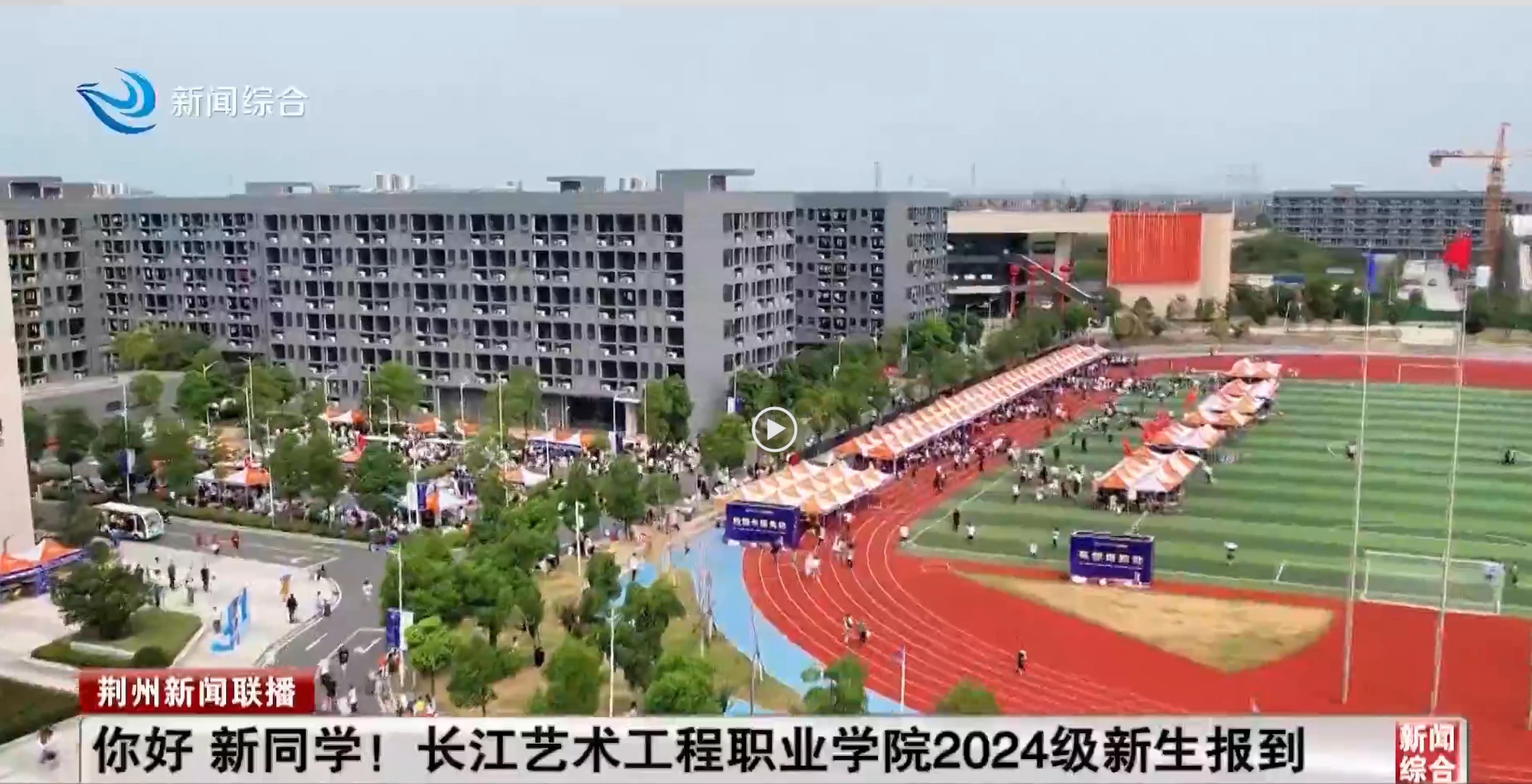 你好 新同学! 长江艺术工程职业学院2024级新生报到