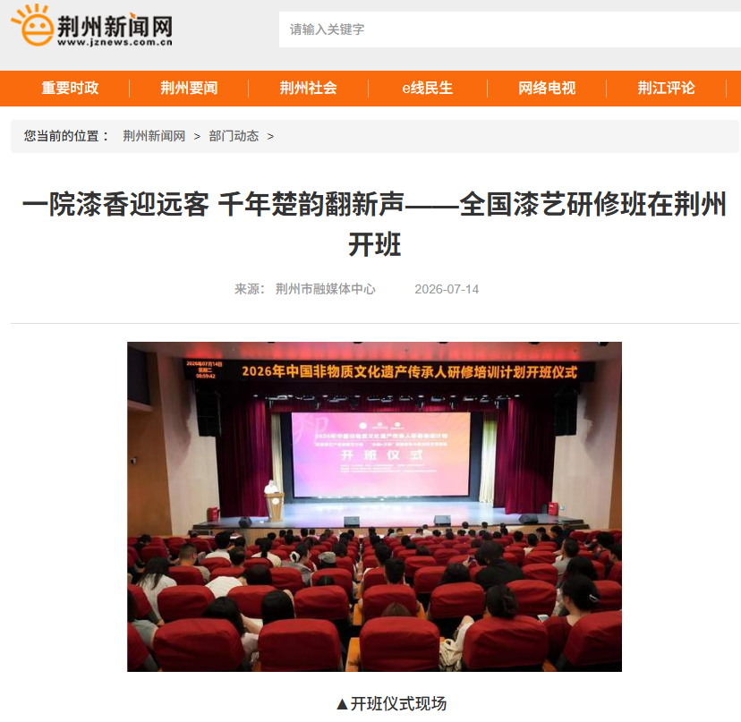 一院漆香迎远客 千年楚韵翻新声——全国漆艺研修班在荆州开班